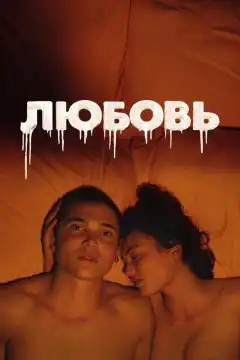 Любовь	 (2015) - Постер 1