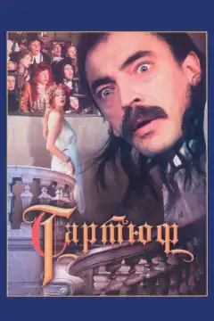 Тартюф (1992) - Постер 1
