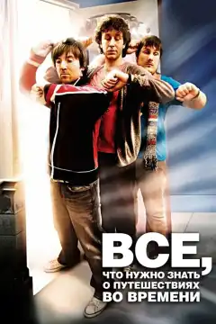 Часто задаваемые вопросы о путешествиях во времени (2009) - Постер 1