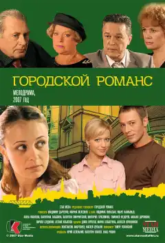 Городской романс (2006) - Постер 1