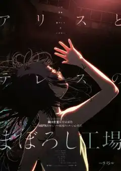 Фабрика иллюзий Алисы и Терезы (2023) - Постер 1