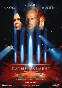 Пятый элемент (1997) - Постер 1