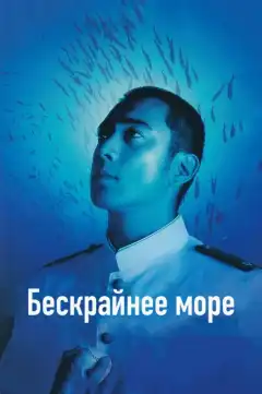 Бескрайнее море (2006) - Постер 1