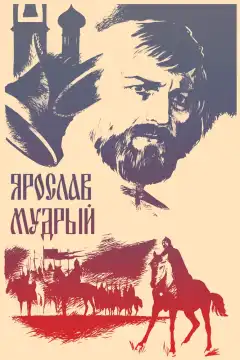 Ярослав Мудрый (1981) - Постер 1