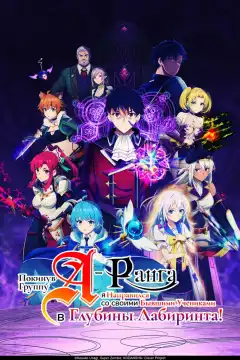 Покинув группу А-ранга, я направился вместе со своими бывшими учениками в глубины лабиринта (2025) - Постер 1