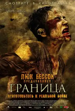 Граница (2007) - Постер 1