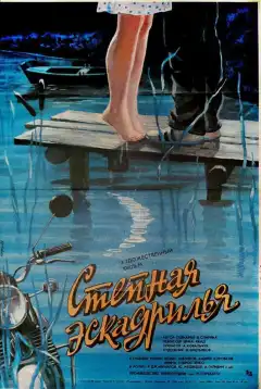 Степная эскадрилья (1986) - Постер 1