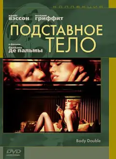 Подставное тело (1984) - Постер 1