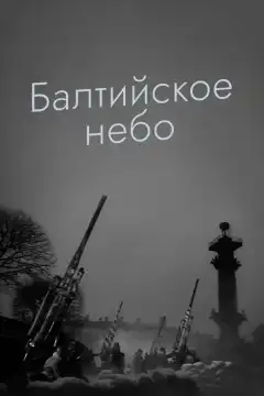 Балтийское небо (1960) - Постер 1
