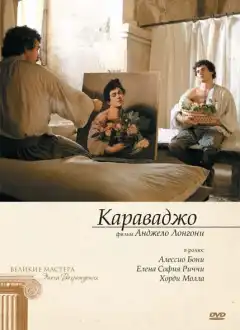 Караваджо (2007) - Постер 1