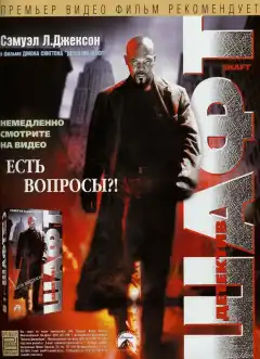 Детектив Шафт (2000) - Постер 1
