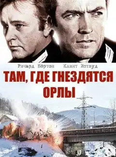 Там, где гнездятся орлы (1968) - Постер 1