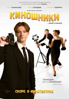 Киношники (2023) - Постер 1