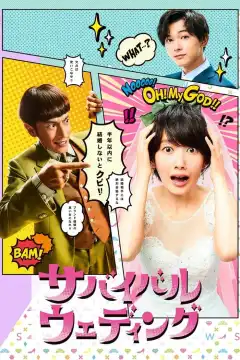 Свадьба на выживание (2018) - Постер 1