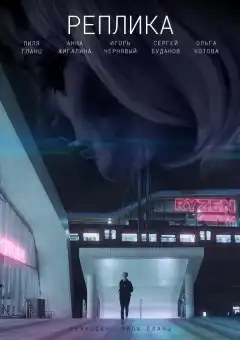 Реплика (2021) - Постер 1
