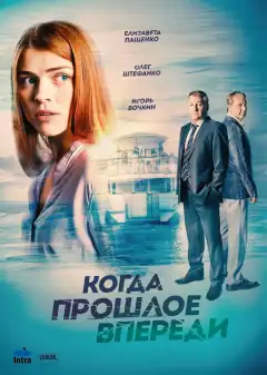 Когда прошлое впереди (2016) - Постер 1