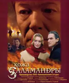 Кожа Саламандры (2004) - Постер 1