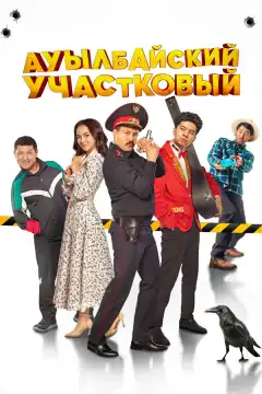Ауылбайский участковый (2023) - Постер 1