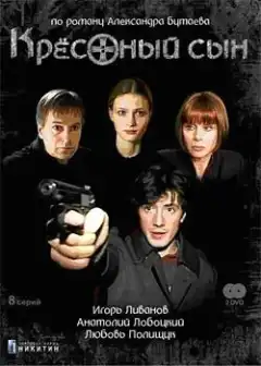 Крестный сын (2003) - Постер 1