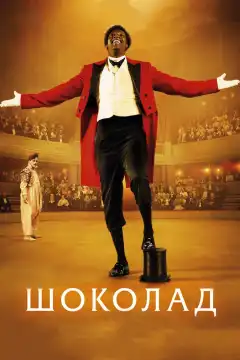Шоколад (2016) - Постер 1