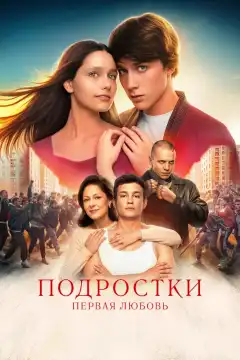 Подростки. Первая любовь (2024) - Постер 1