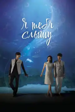 Я тебя слышу (2013) - Постер 1