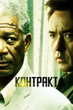 Контракт (2005) - Постер 1