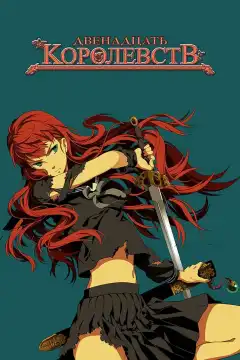 Двенадцать королевств (2002) - Постер 1