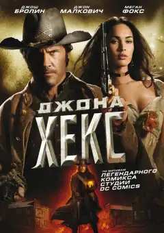 Джона Хекс (2010) - Постер 1