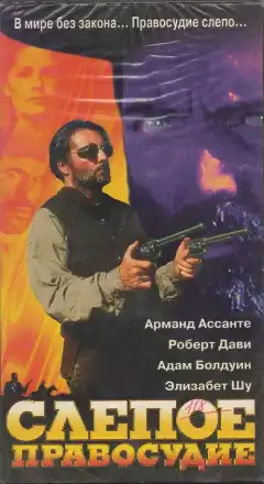 Слепое правосудие (1994) - Постер 1