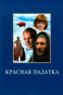 Красная палатка (1969) - Постер 1