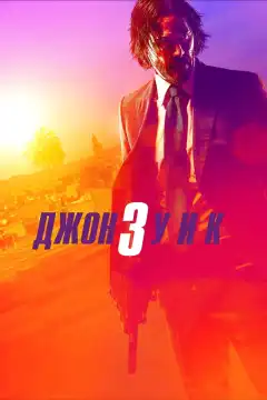 Джон Уик 3 (2019) - Постер 1