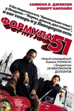 Формула 51 (2001) - Постер 1