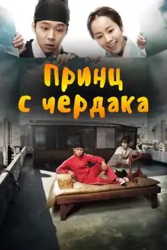 Принц с чердака (2012) - Постер 1