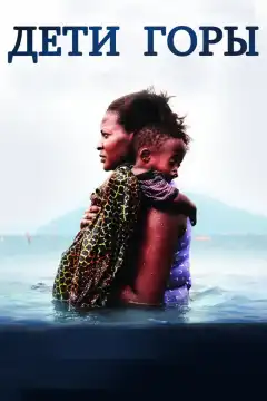 Дети горы (2016) - Постер 1
