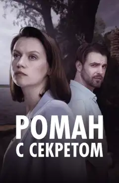 Роман с секретом (2024) - Постер 1