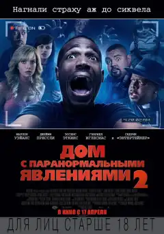 Дом с паранормальными явлениями 2  (2014) - Постер 1