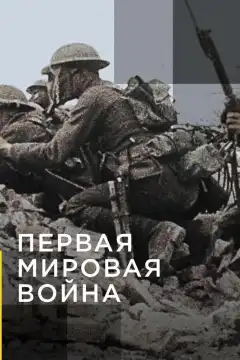 Апокалипсис: Первая мировая война (2014) - Постер 1