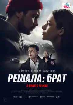 Решала: Брат (2022) - Постер 1