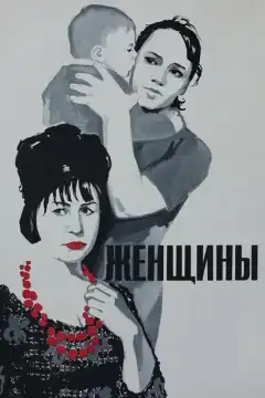 Женщины (1965) - Постер 1