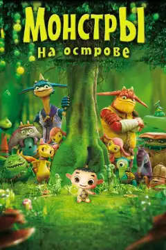 Монстры на острове 3D (2011) - Постер 1