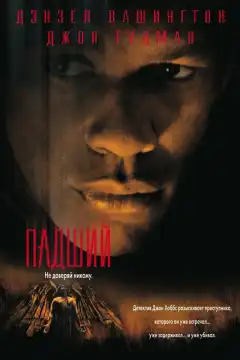 Падший (1998) - Постер 1