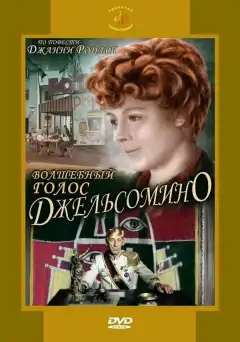 Волшебный голос Джельсомино (1977) - Постер 1