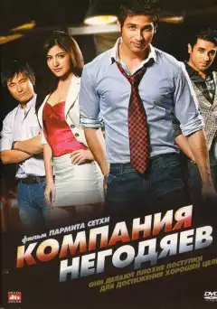 Компания негодяев (2010) - Постер 1