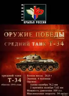 Оружие победы (2010) - Постер 1