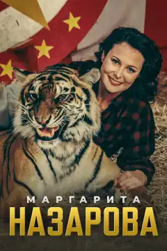 Маргарита Назарова (2016) - Постер 1