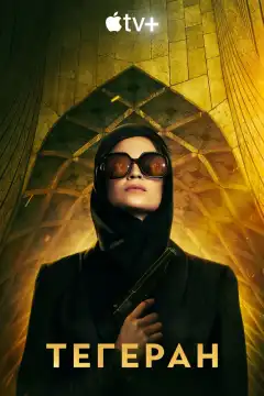 Тегеран (2020) - Постер 1