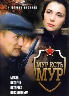 МУР есть МУР (2004) - Постер 1