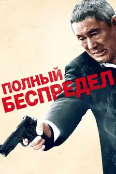 Полный беспредел (2012) - Постер 1