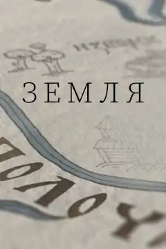 Земля (2021) - Постер 1